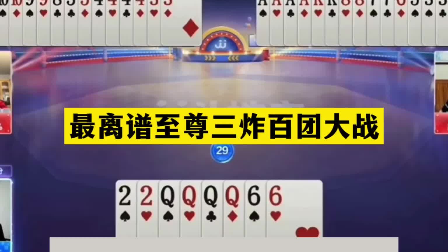 斗地主：最离谱至尊三炸百团大战！大贪官撞上小钢炮！结局气哭