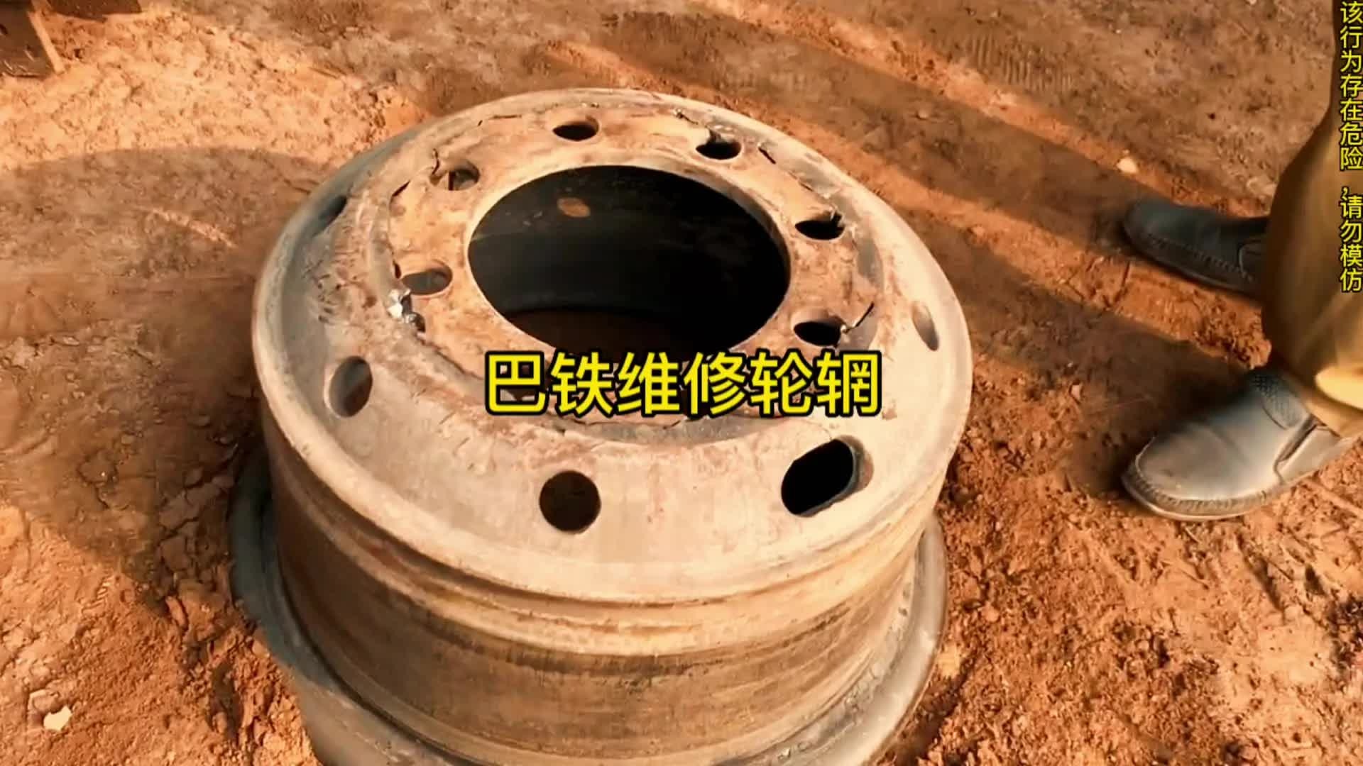 巴铁维修卡车轮辋全过程，这样维修你敢使用吗？