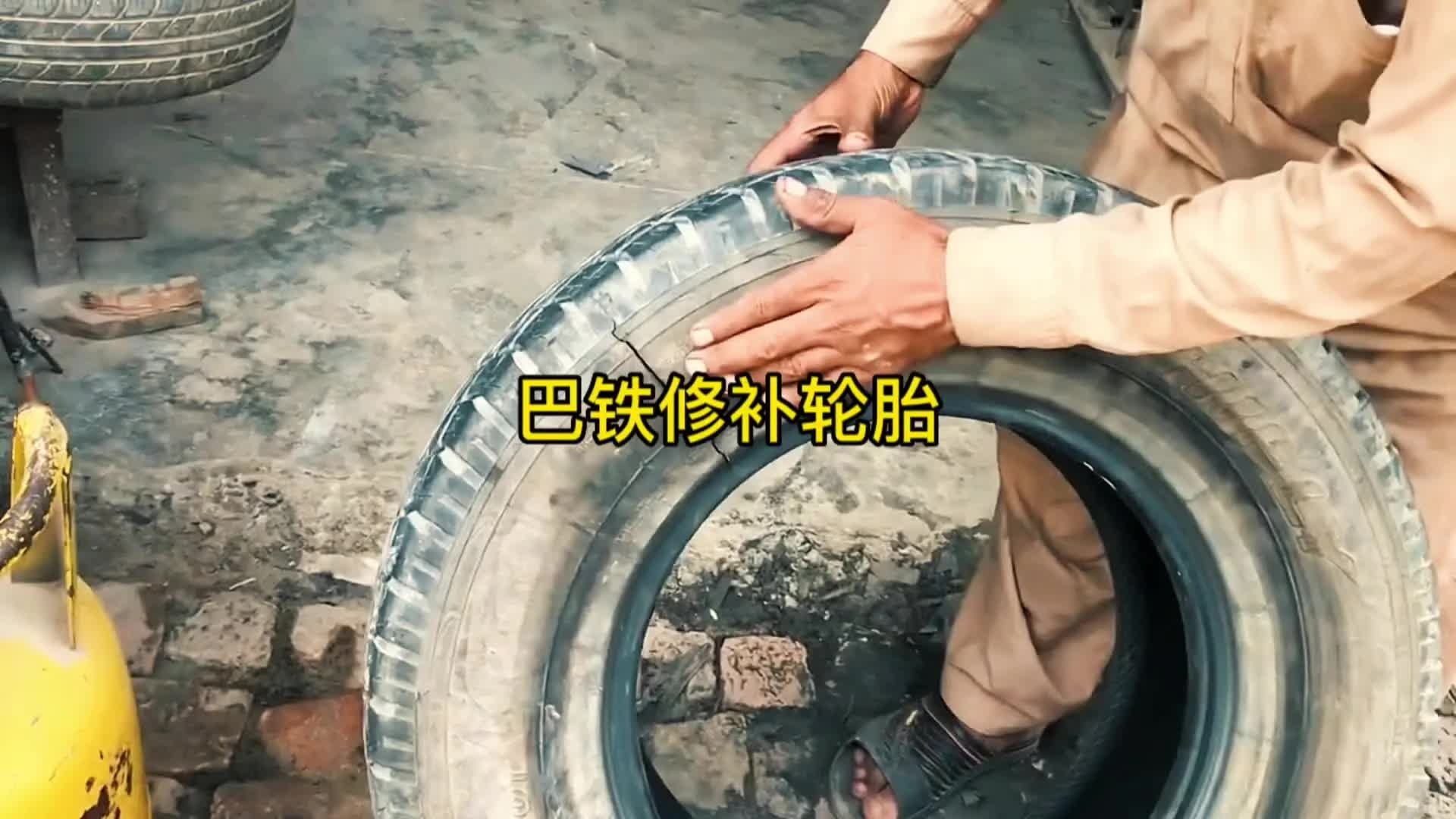 巴铁师傅修补汽车轮胎全过程。修复好后你敢使用吗？