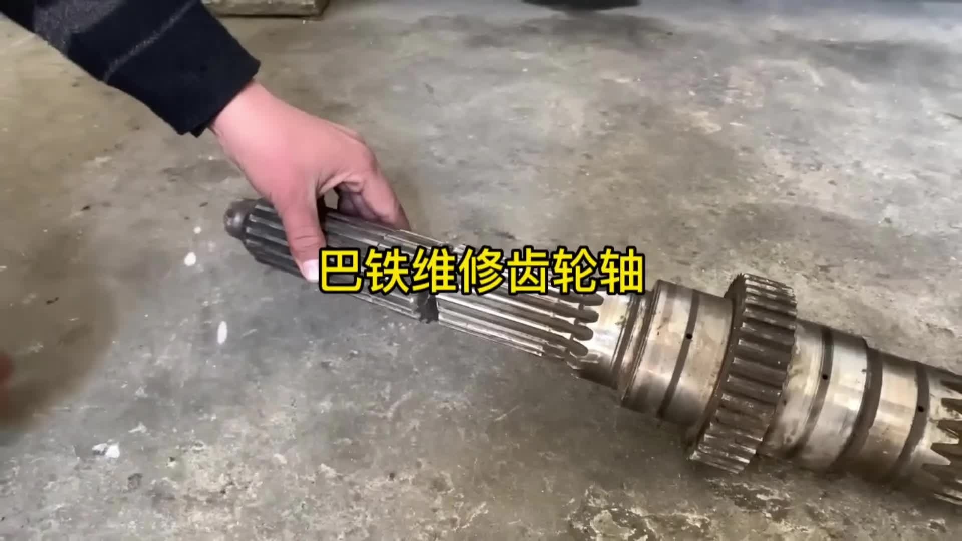 巴铁维修断裂破碎机齿轮轴全过程。