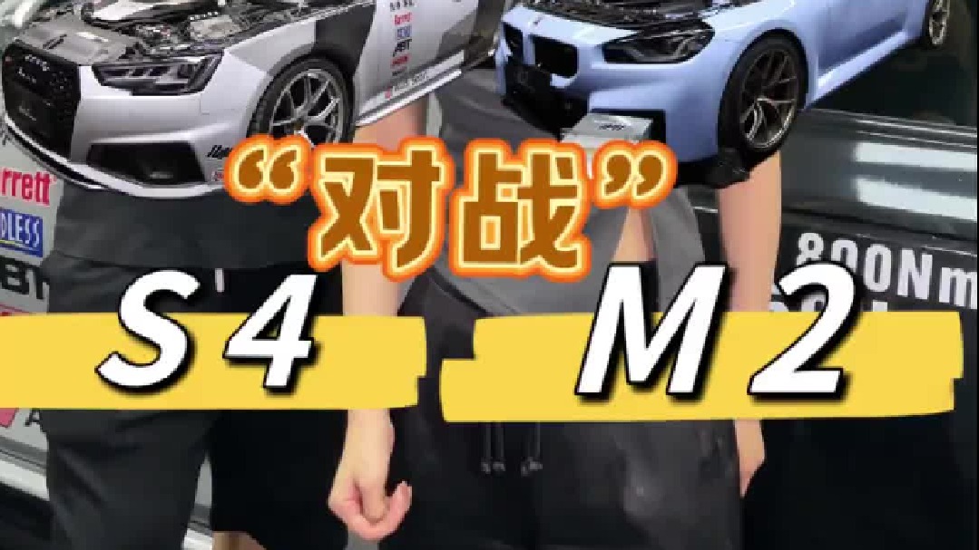 S4 大战 M2 马力大比拼 S4 - HDP三阶程序 E20