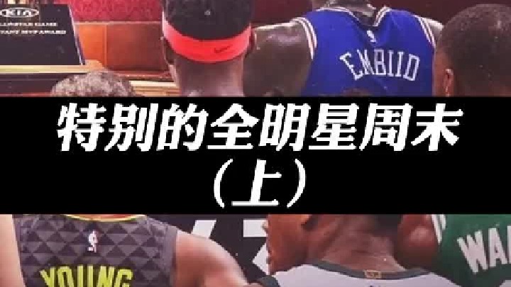 这一届全明星真正的让我感受到科比对篮球界的影响