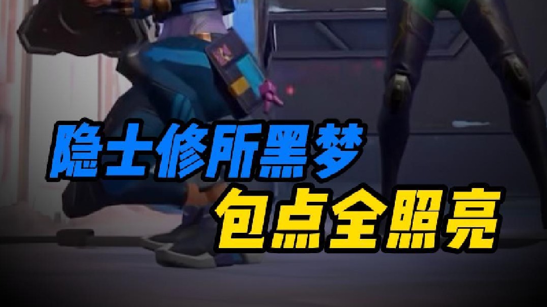 【无畏契约隐世修所黑梦】一分钟教会你隐世修所黑梦防守眼点位教学_虎牙直播_huya