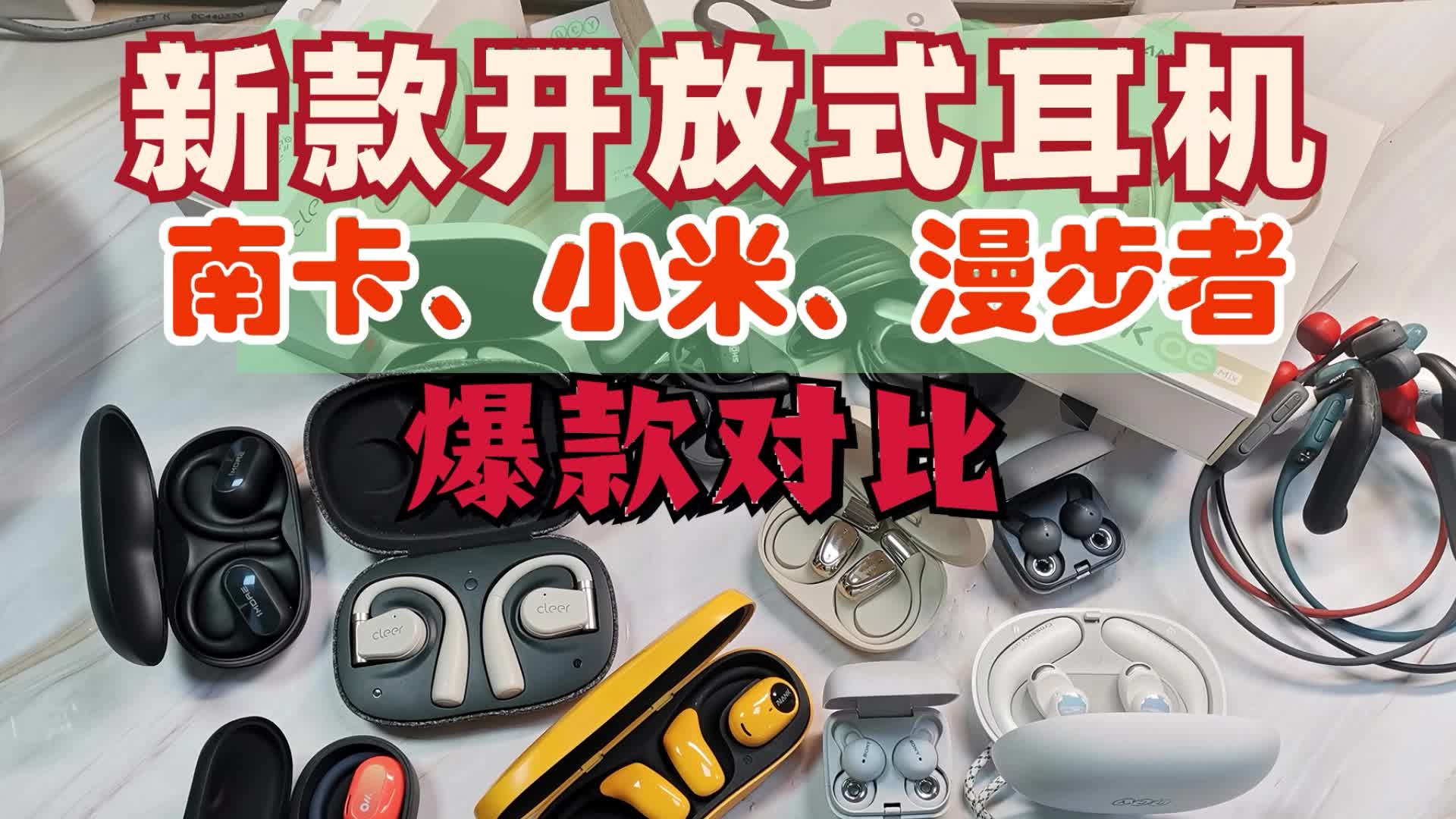 南卡、小米、漫步者开放式耳机爆款对比！绝绝子!