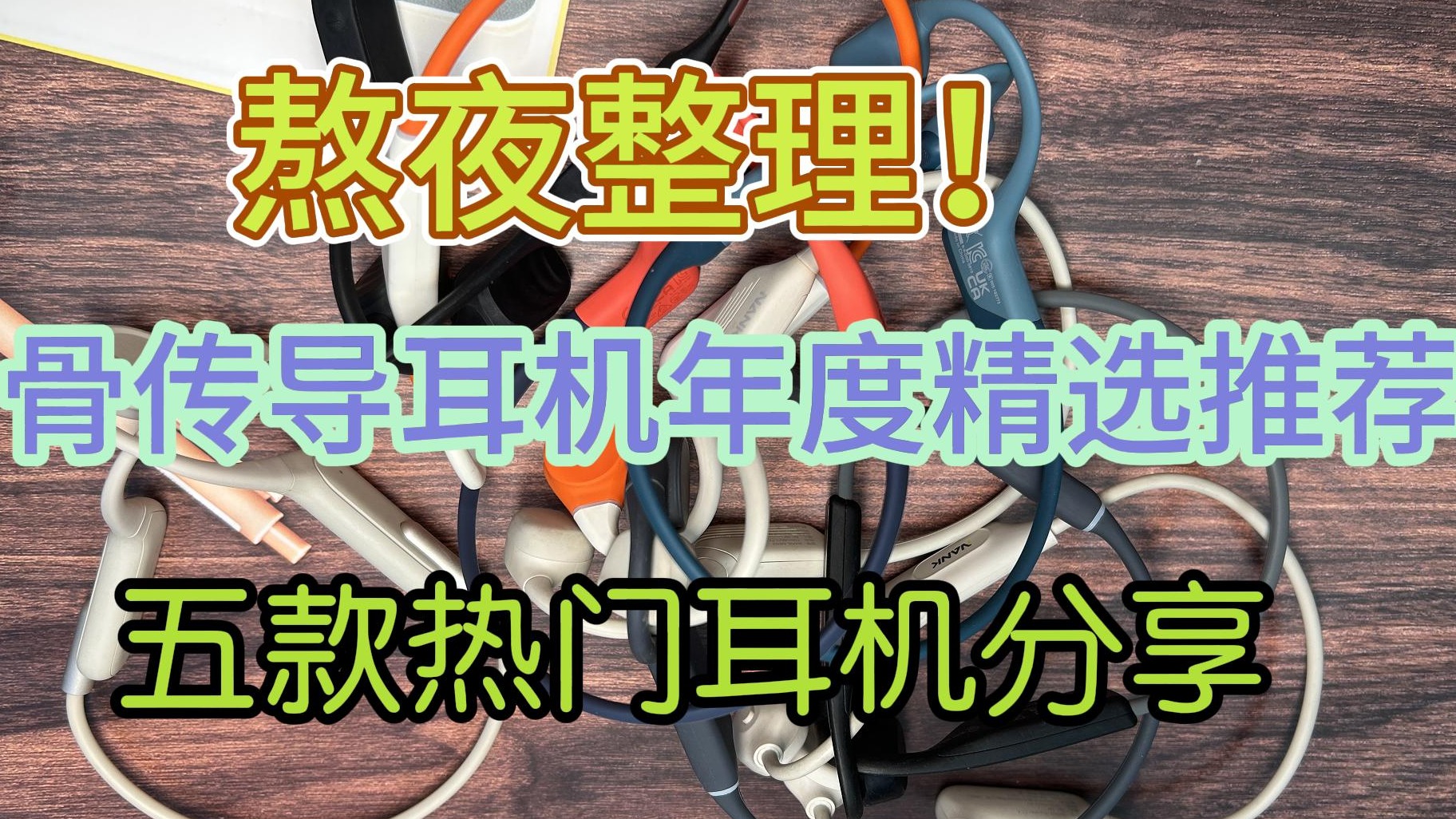 骨传导耳机年度精选推荐五款热门耳机分享