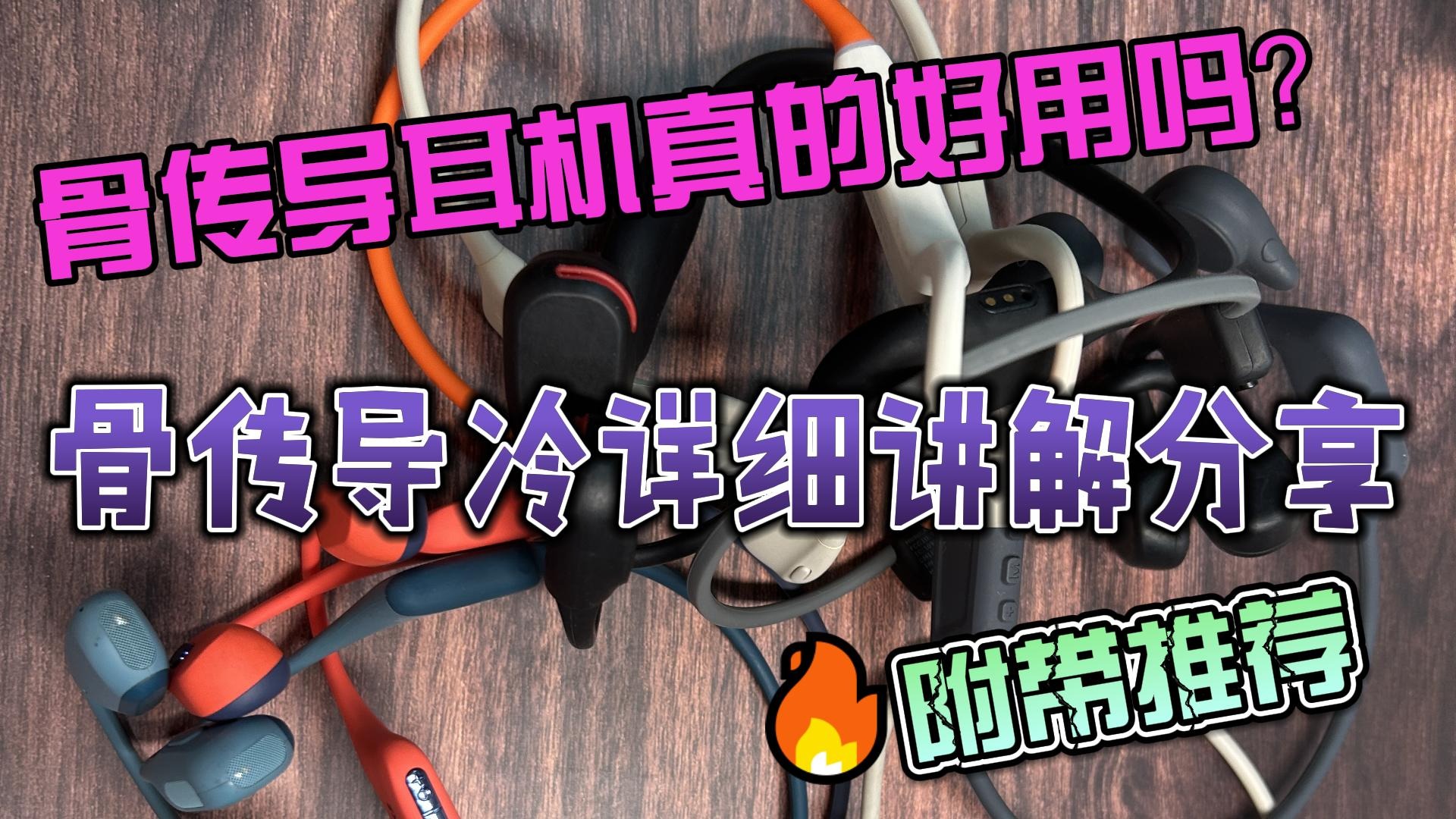 年度精选推荐！十款好用不贵的骨传导耳机精选推荐！