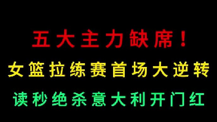 第一集 五大主力缺席！中国女篮欧洲拉练赛首场大逆转，绝杀意大利开门红