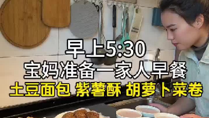 宝妈5：30起床准备一家人早餐