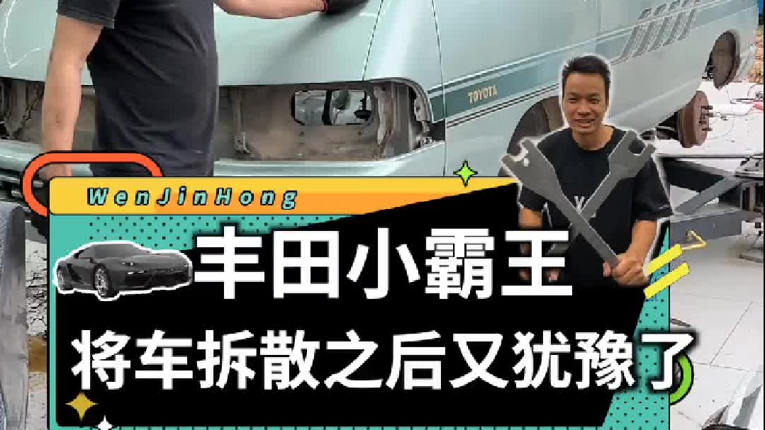 99年的丰田小霸王面包车，拆散之后我又犹豫要不要继续修复了！