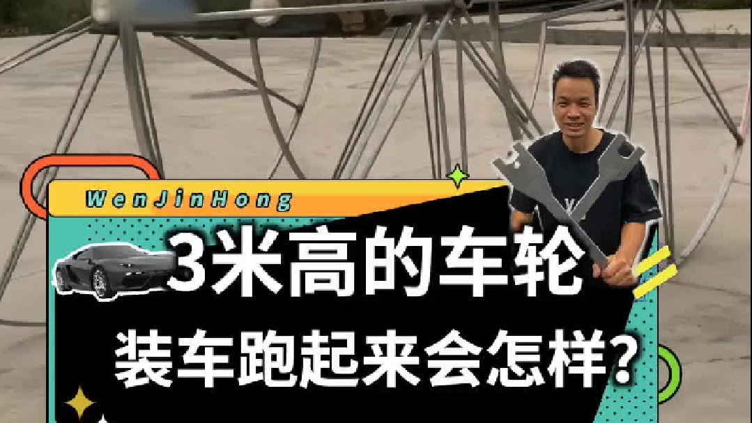 给汽车装上100多寸的铁车轮会怎么样？