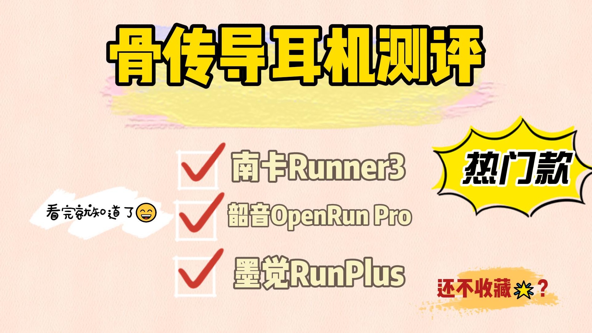 精选骨传导耳机测评！一个视频了解南卡、韶音、墨觉