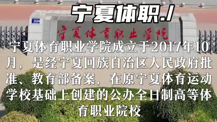 宁夏体育职业学院