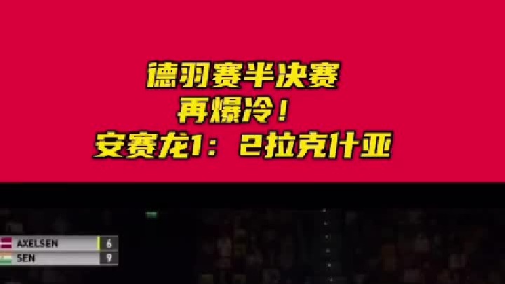 德羽赛半决赛再爆冷！安赛龙1-2不敌训练伙伴拉克什亚