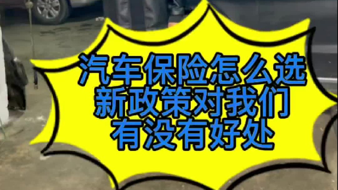 汽车保险有哪些险种，选哪几个最合理，我今天来教你们