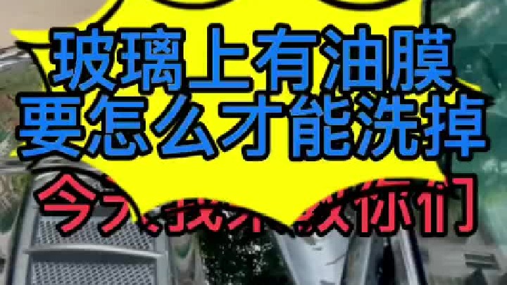 汽车玻璃上有油膜，玻璃水里面加油膜清洗剂有没有效果