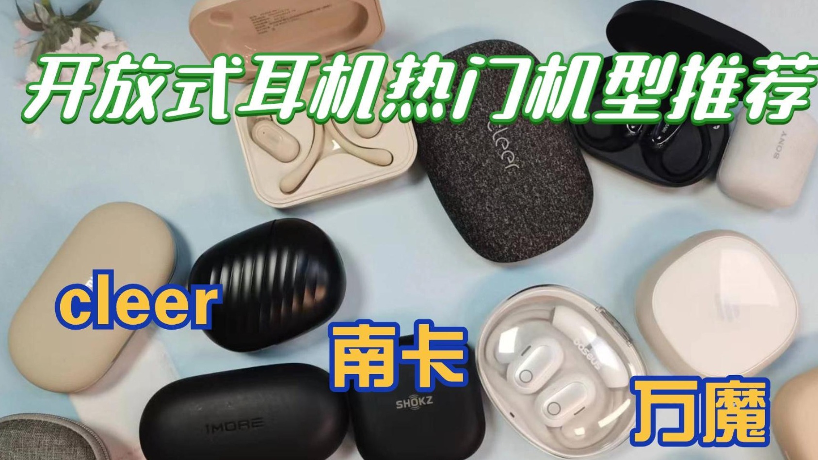 中耳炎患者的福音，不入耳开放式耳机测评对比！