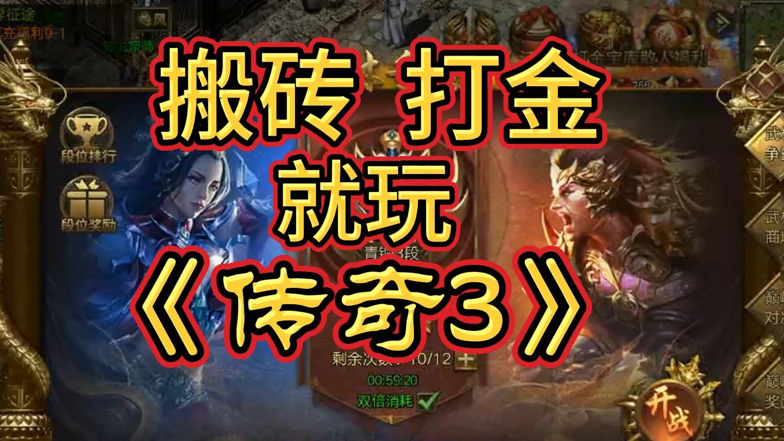 传奇3自尊版：打怪掉真充，装备可合成！散人天堂，搬砖圣地