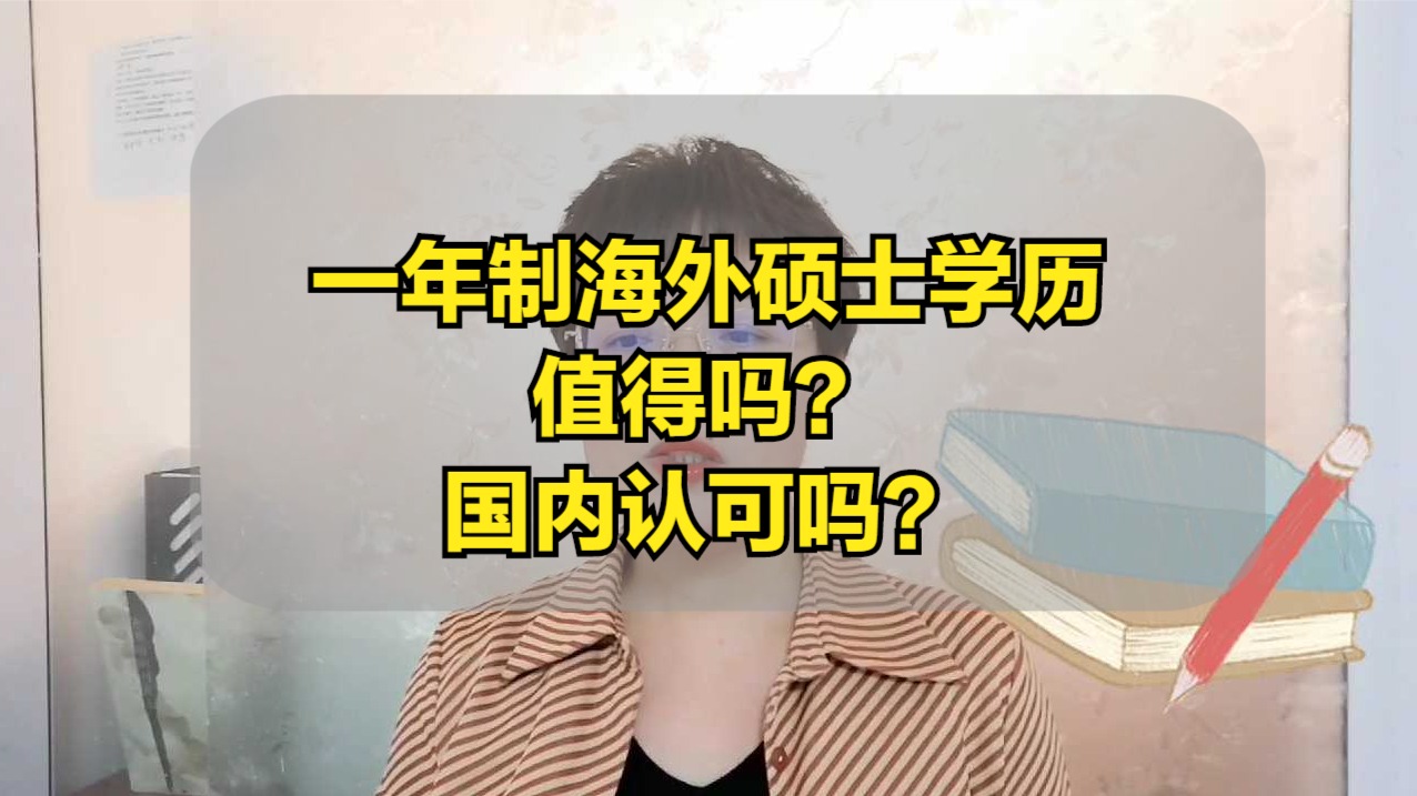 一年制的海外硕士还值得读吗？会被认可吗？