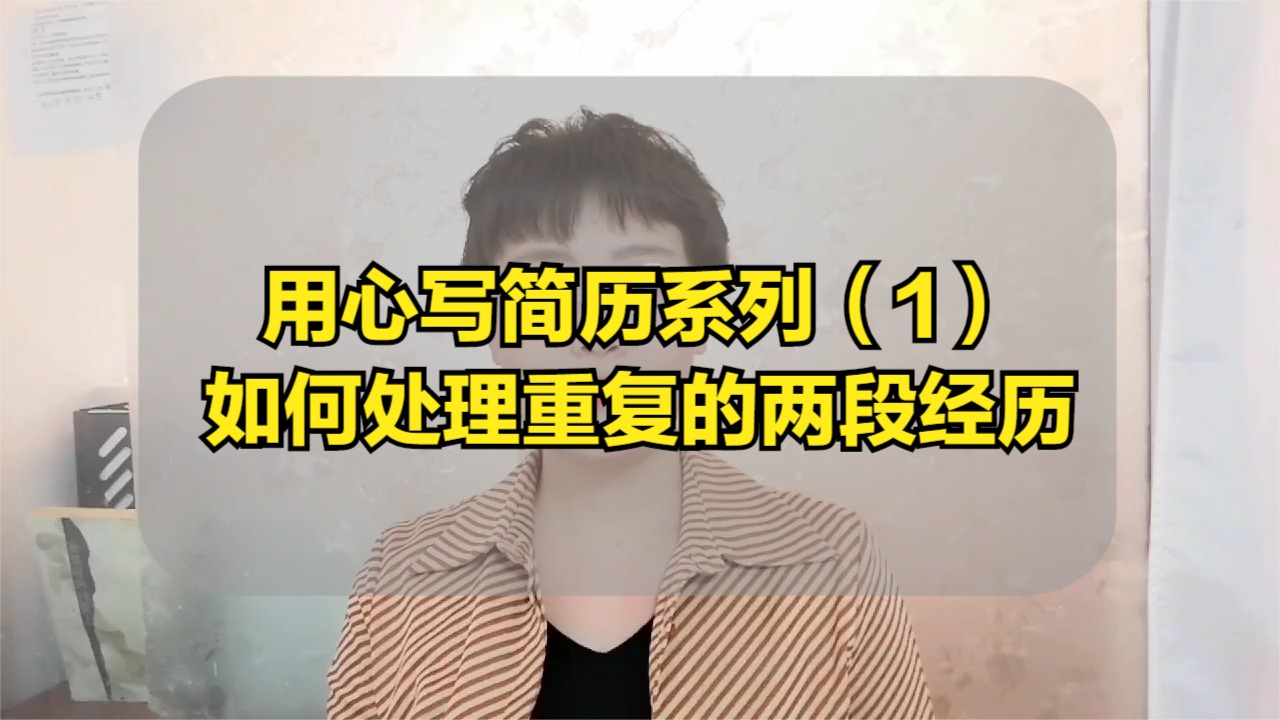 用心写简历（1）如何处理重复的经历