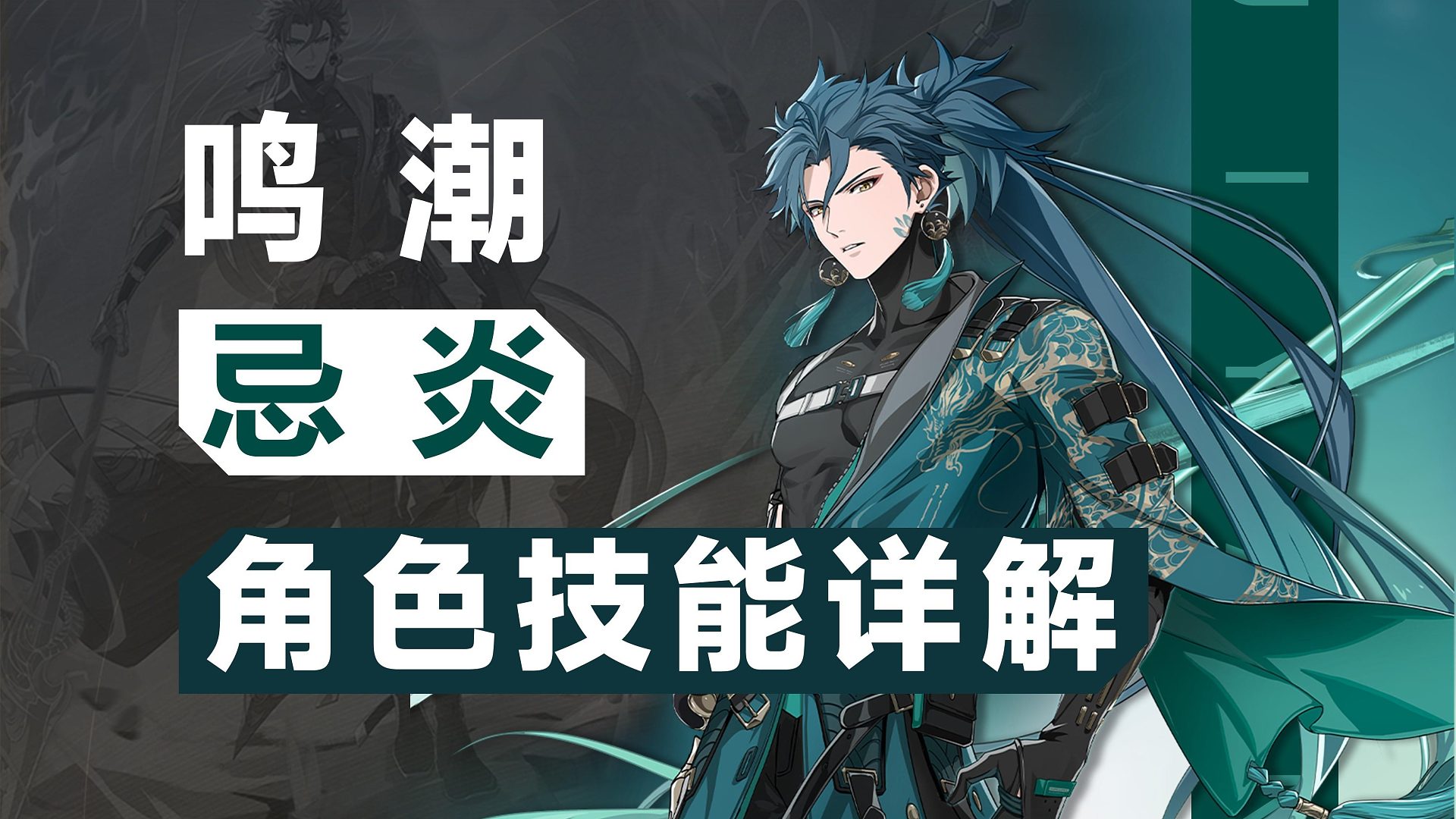 【鸣潮】忌炎，角色技能详解