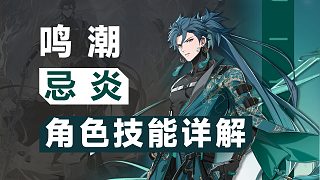 【鳴潮】忌炎，角色技能詳解