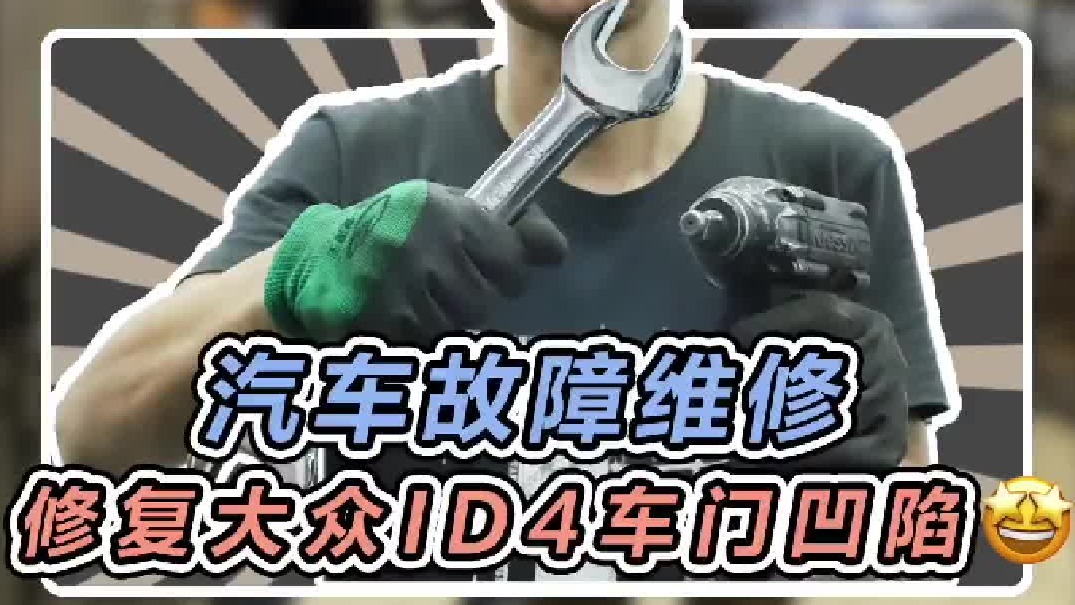 公司女同事开车被蹭了，简单修复一下车门凹陷