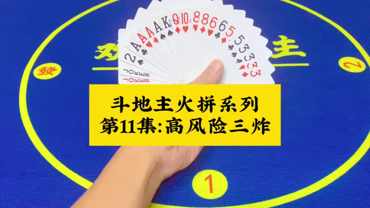 斗地主火拼系列 第11集：高风险三炸趟火海