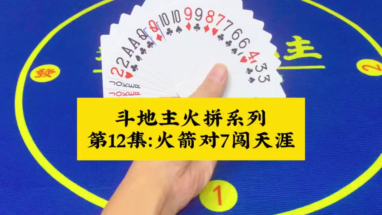 斗地主火拼系列 第12集：火箭升空对7闯天下