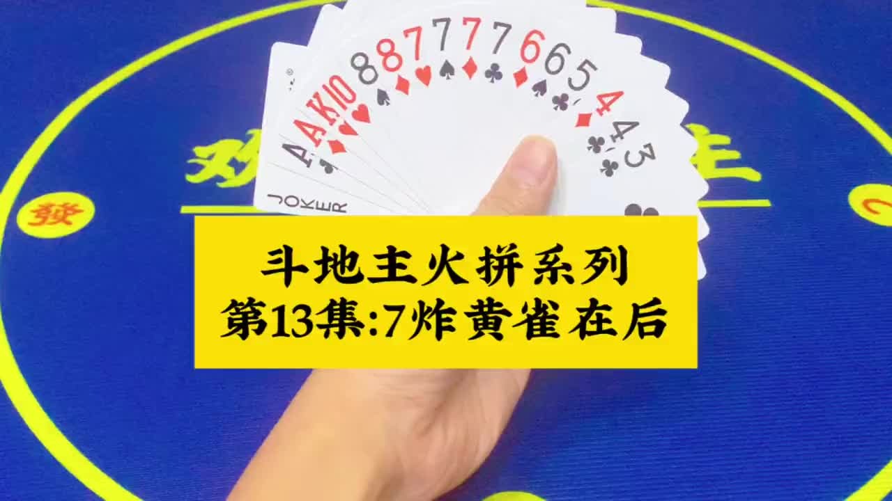 斗地主火拼系列 第13集：7炸在手黄雀在后