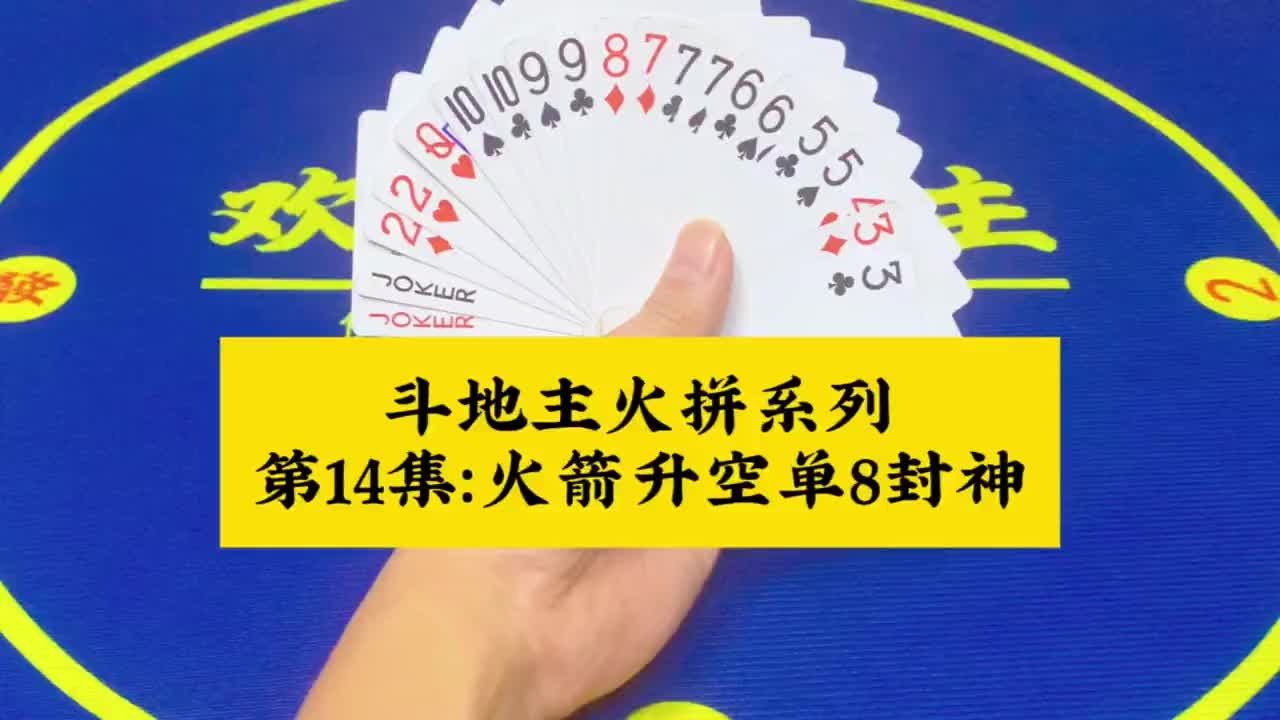 斗地主火拼系列 第14集：火箭升空单8定乾坤