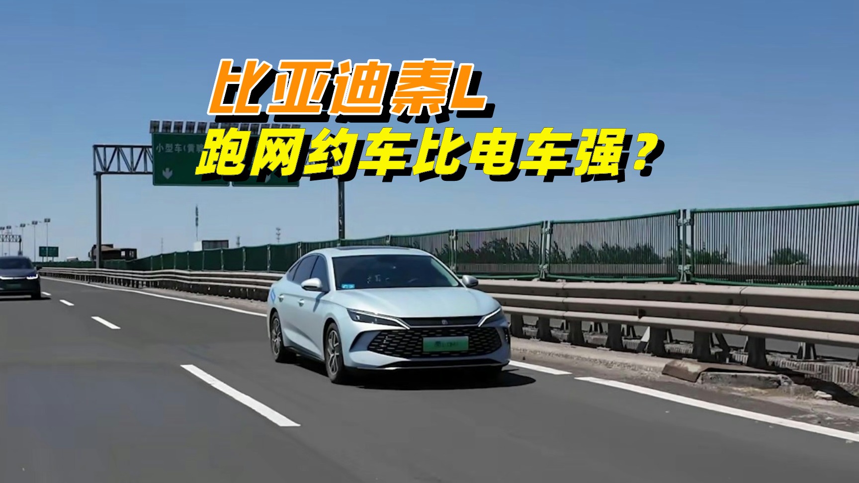 比亚迪秦L跑网约车比电车强？我帮你算笔账，你就清楚了
