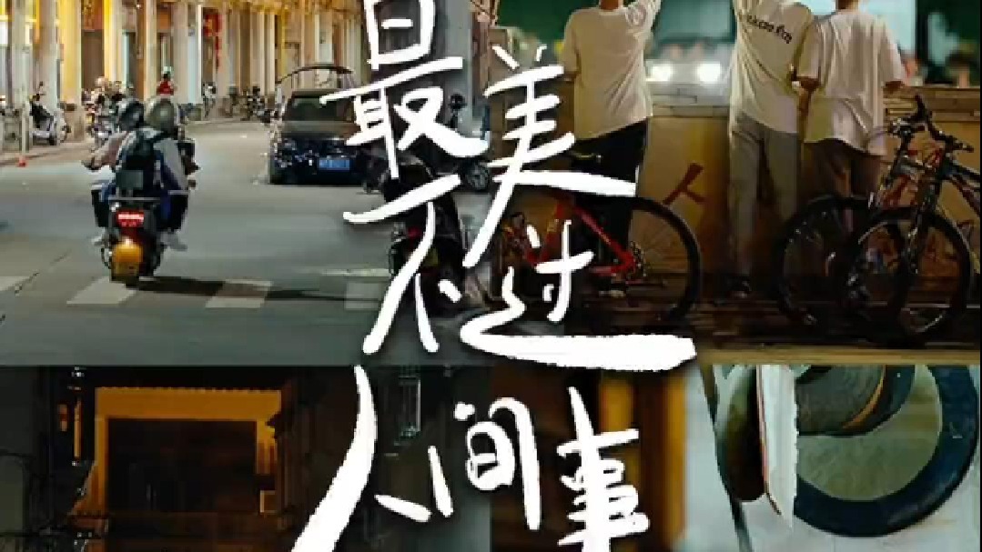 市井喧嚣藏生活，最美不过人间事。