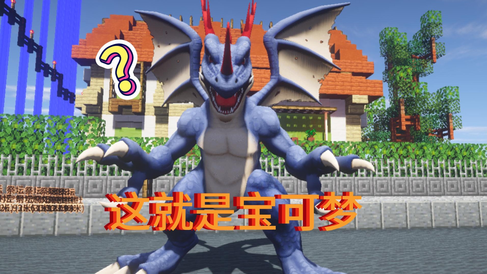 【神奇宝贝】我的世界1.16.5朱紫太晶化,踏入高自由度开荒宝可梦的世界Minecraft神奇宝贝#