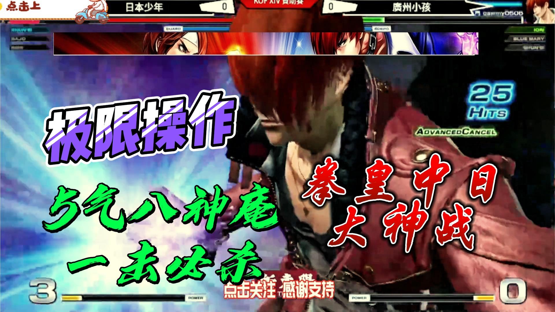 八神庵打出极限连招，5气一击必杀！拳皇14