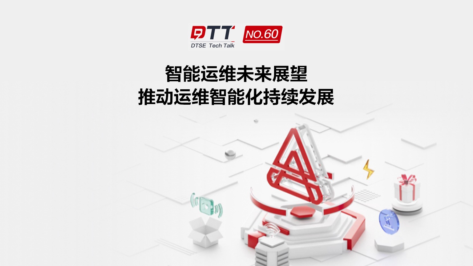 未来的智能运维长什么样？