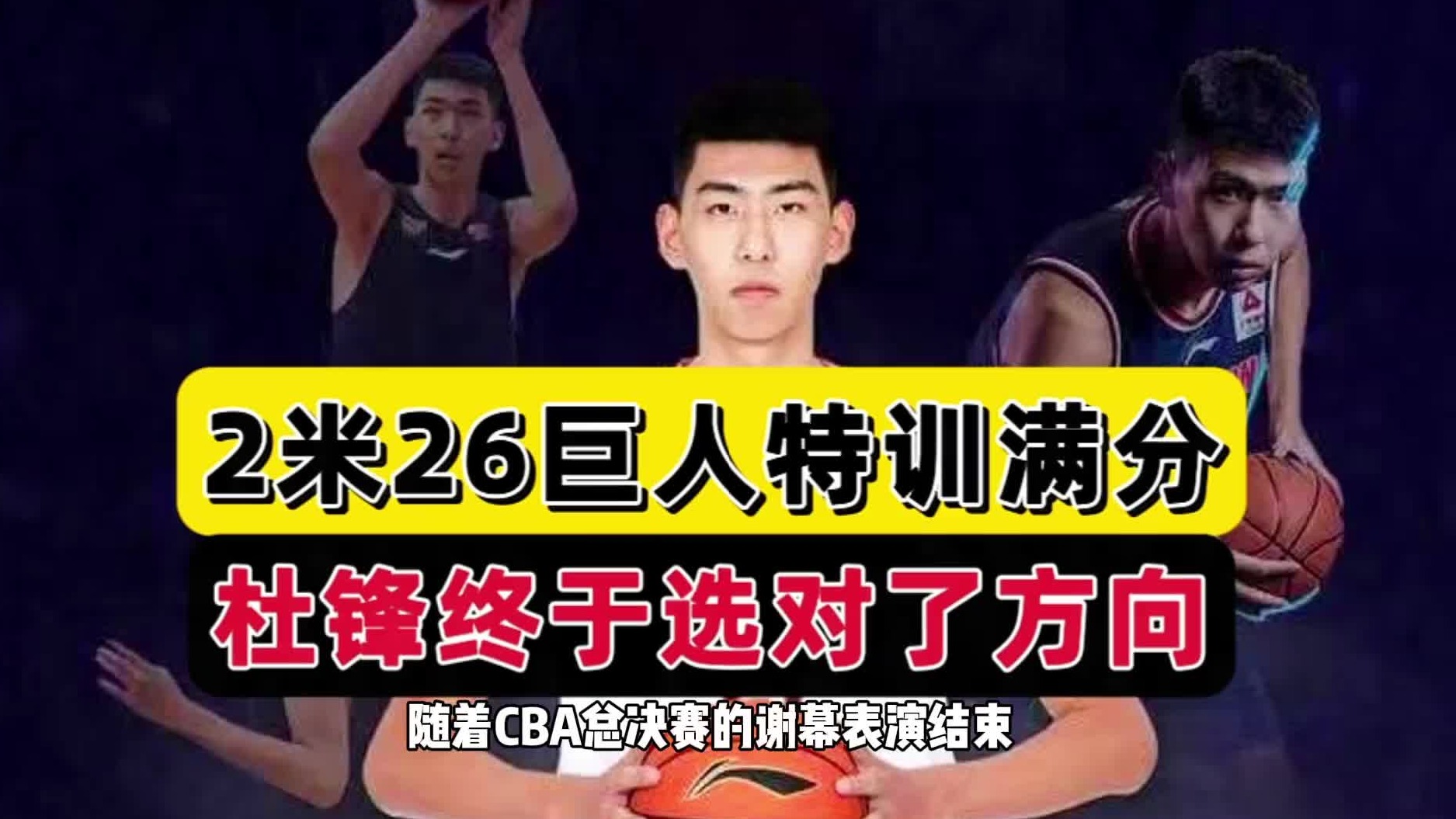 细节满分！广东拒绝妥协，2米26巨人特训身材大变样，杜锋开窍了