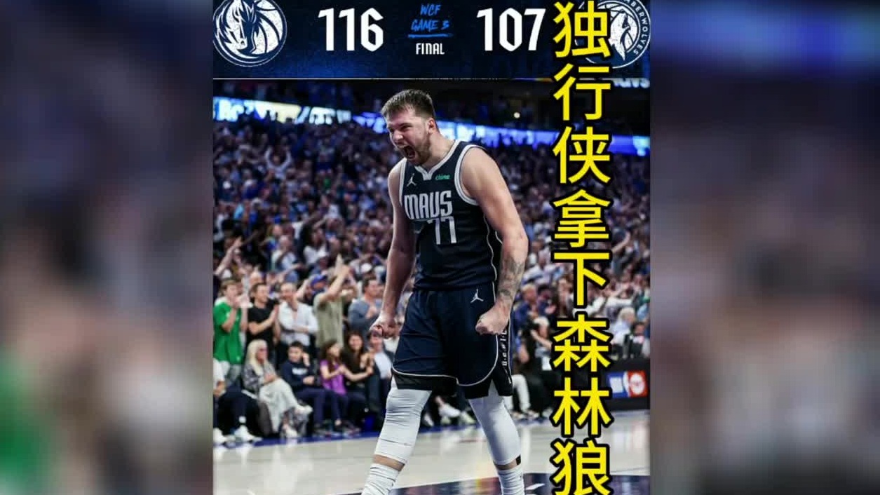 独行侠拿下森林狼，东欧组合双双砍下33分