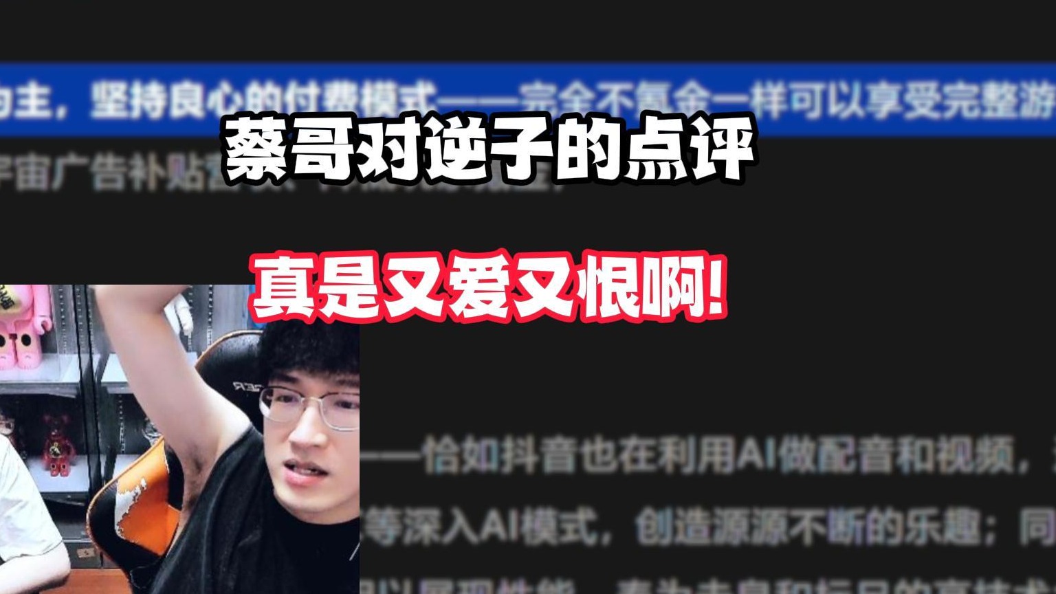 蔡哥对逆子的点评真是又爱又恨啊!