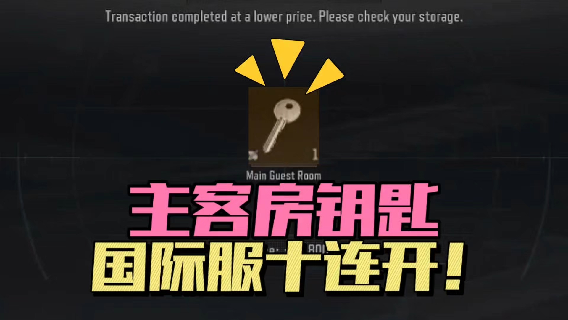 暗区突围：主客房钥匙，国际服十连开！