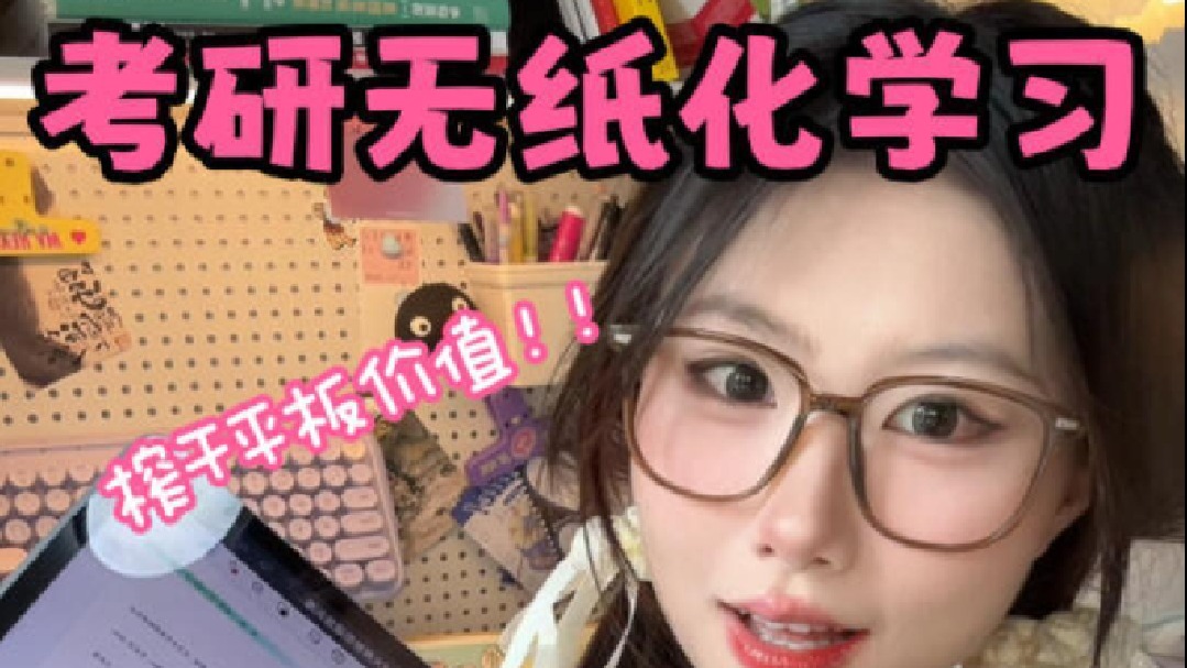 25考研｜无纸化学习｜重症手机患者必看‼️