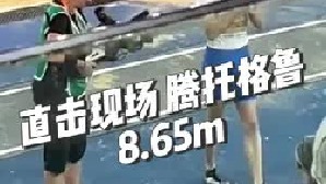 直击现场 腾托格鲁最后一跳8米65