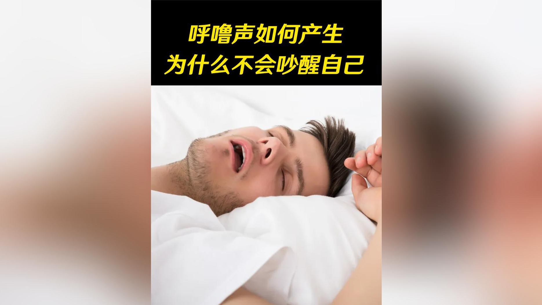 打鼾是如何产生的？为什么不会被自己的鼾声吵醒？