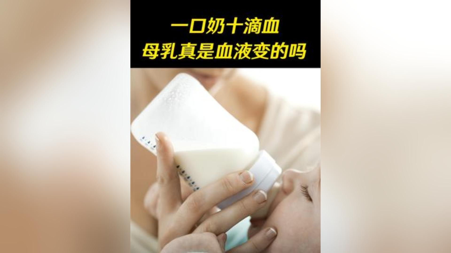 母乳真的是血液变的吗？为什么会说一口奶十滴血？