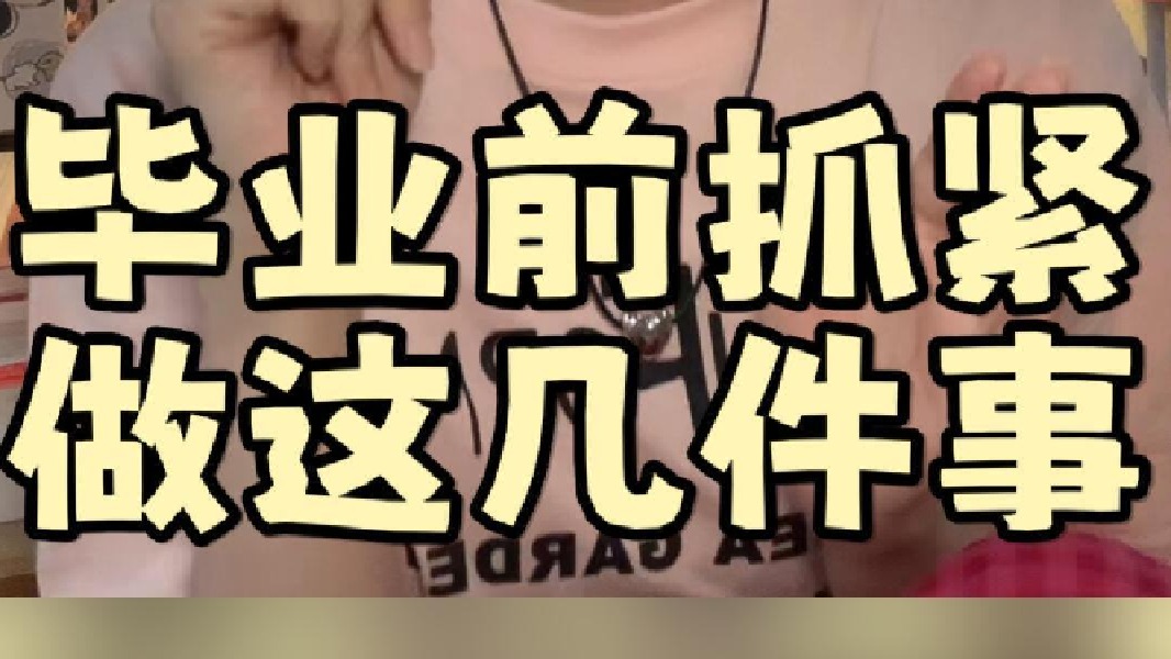 不想耽误明年二战拟录取 毕业前一定要做‼️这几件事离校前一定要检查好是否准备好！！