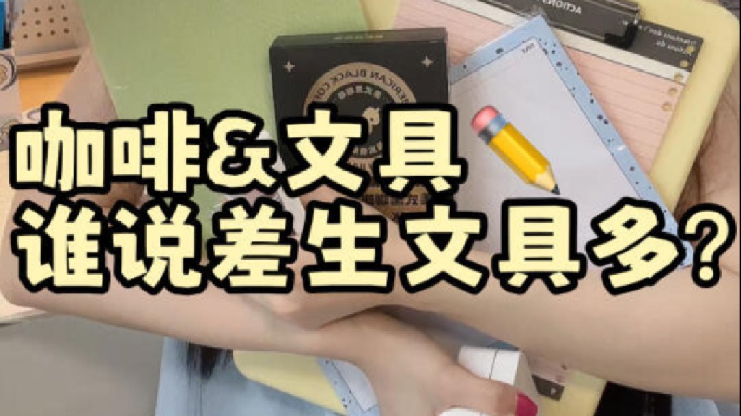 不知道买啥就抄吧！真的很爱买文具大家有没觉得文具很适合考研学习压力大的时候买两只