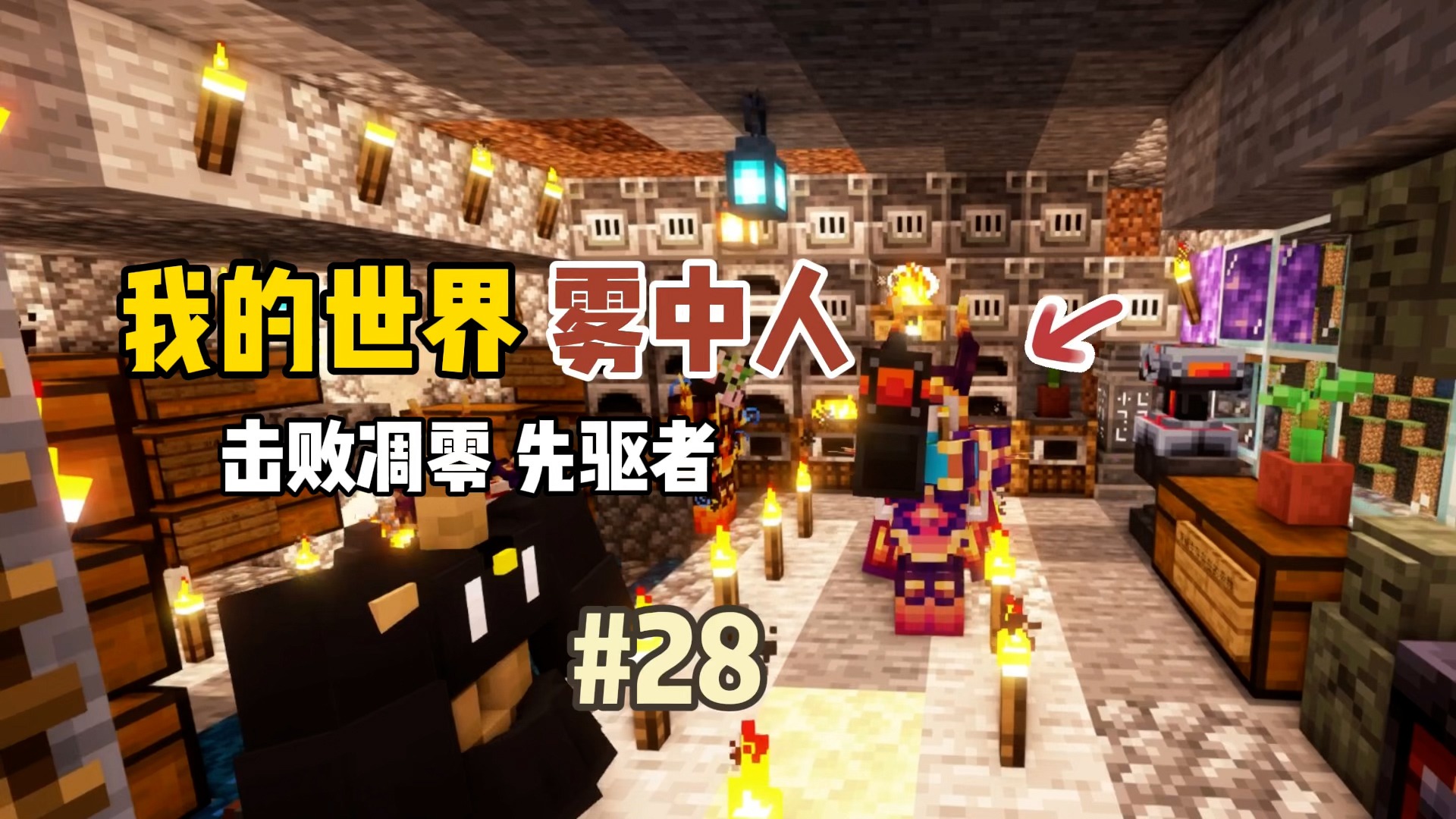 我的世界雾中人：击败先驱者，制作融合砧！