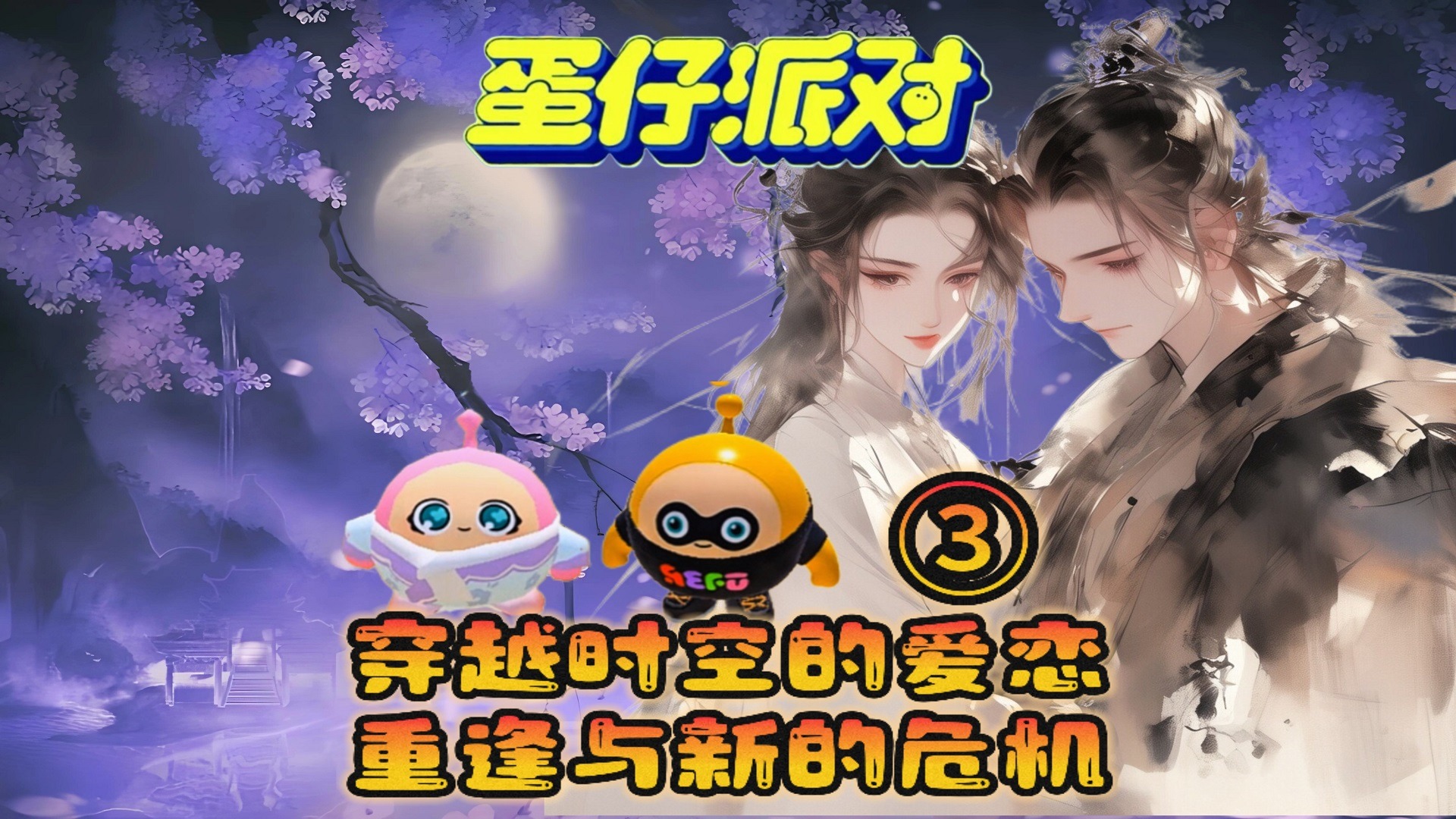 蛋仔派对：穿越时空的爱恋第三集，重逢与新的危机