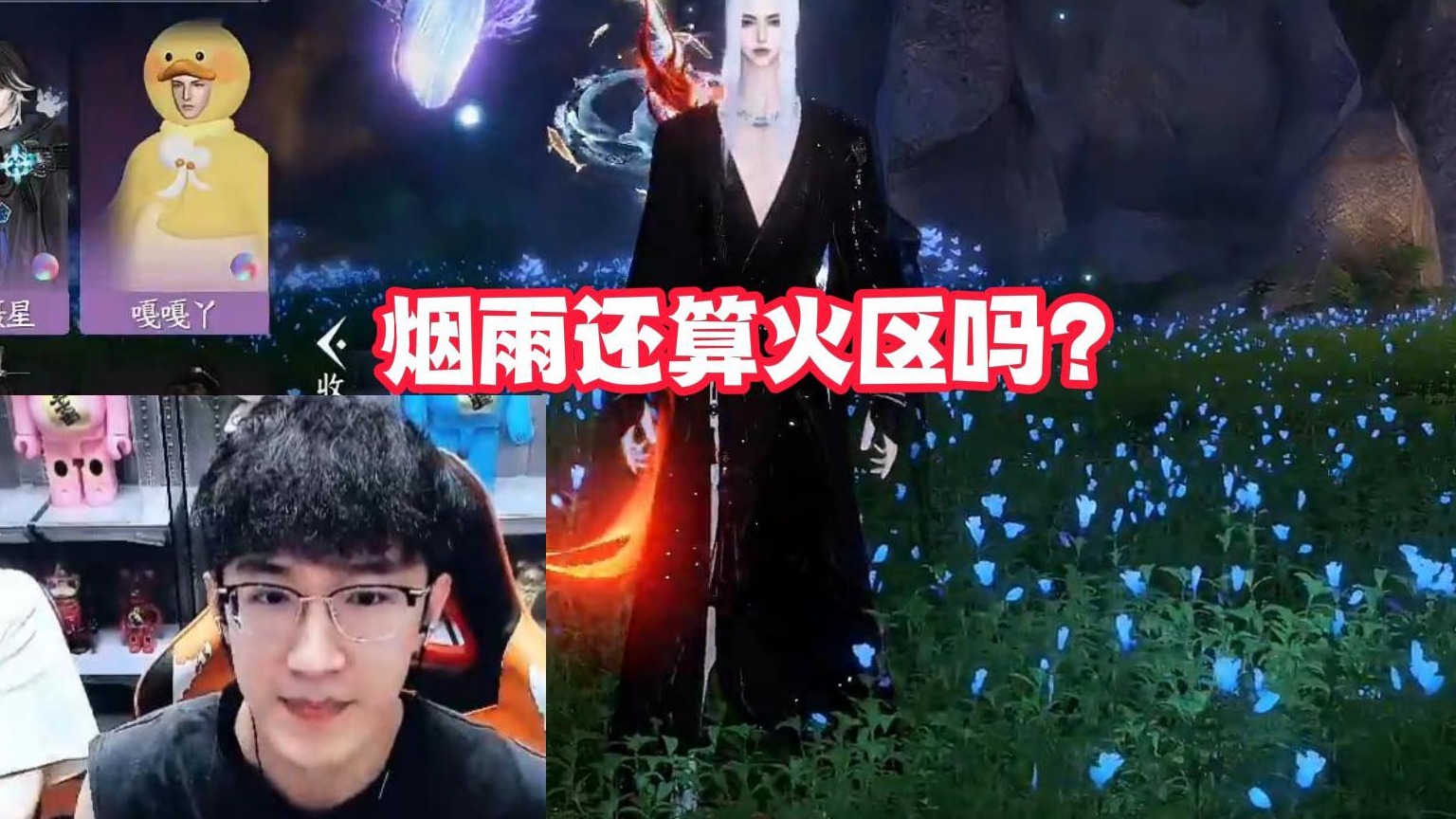 烟雨还算火区吗？