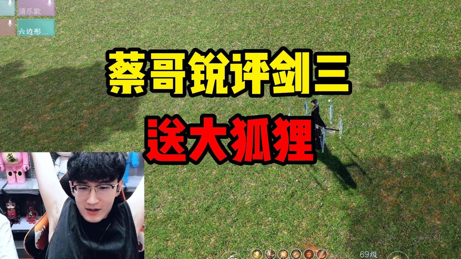 蔡哥锐评剑三送大狐狸