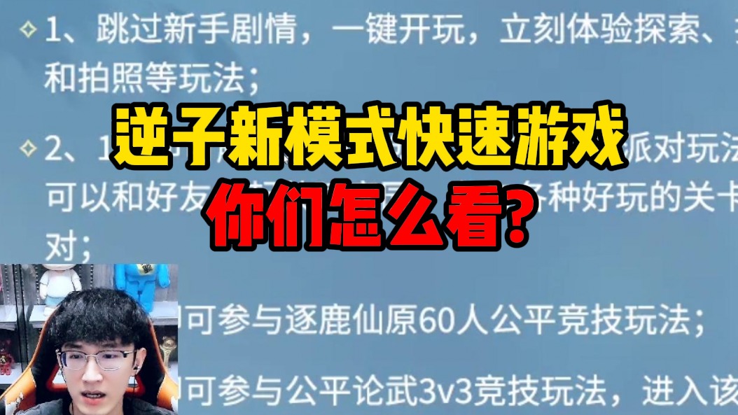 逆子新模式快速游戏你们怎么看？